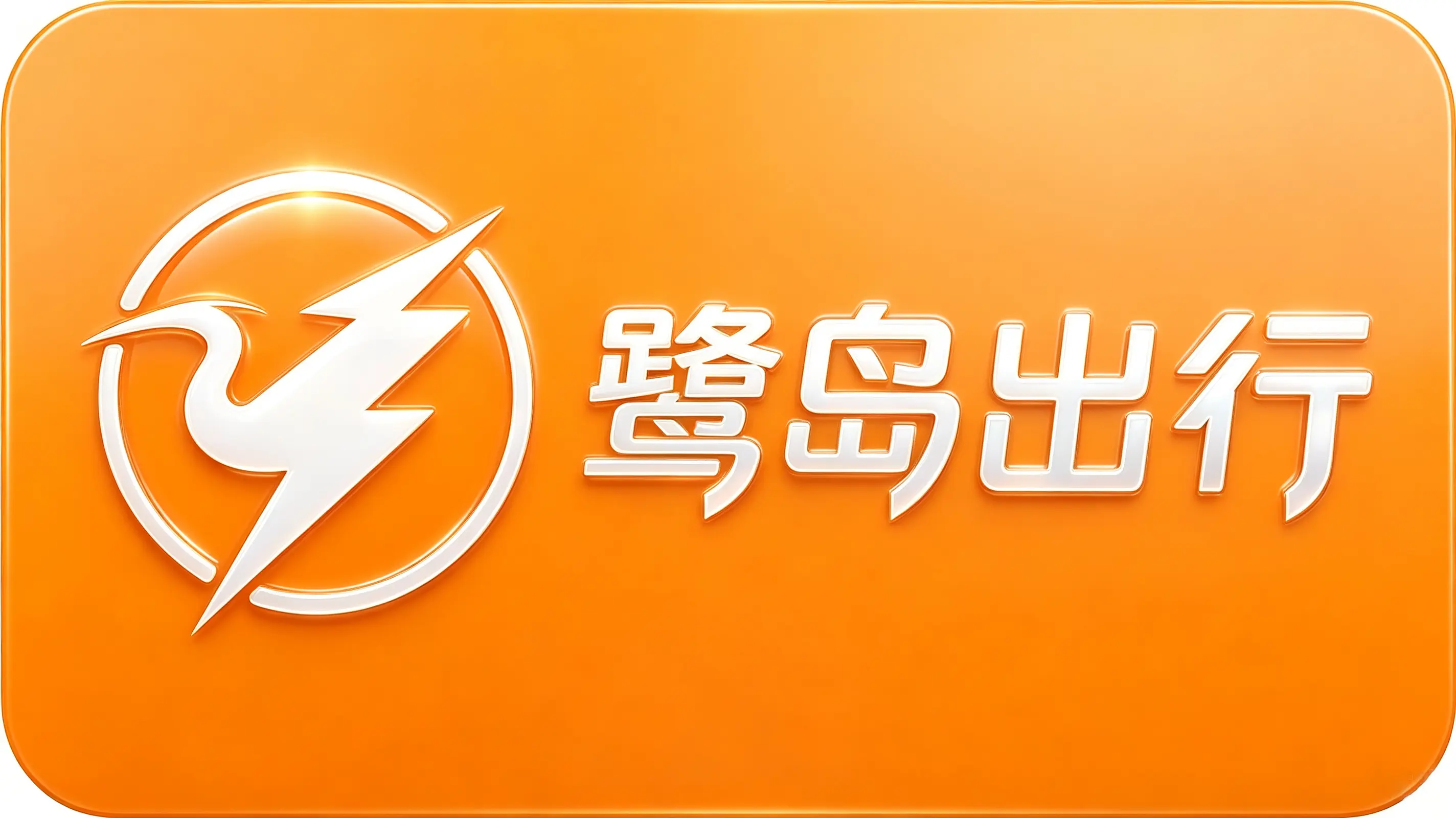 鹭岛出行Logo