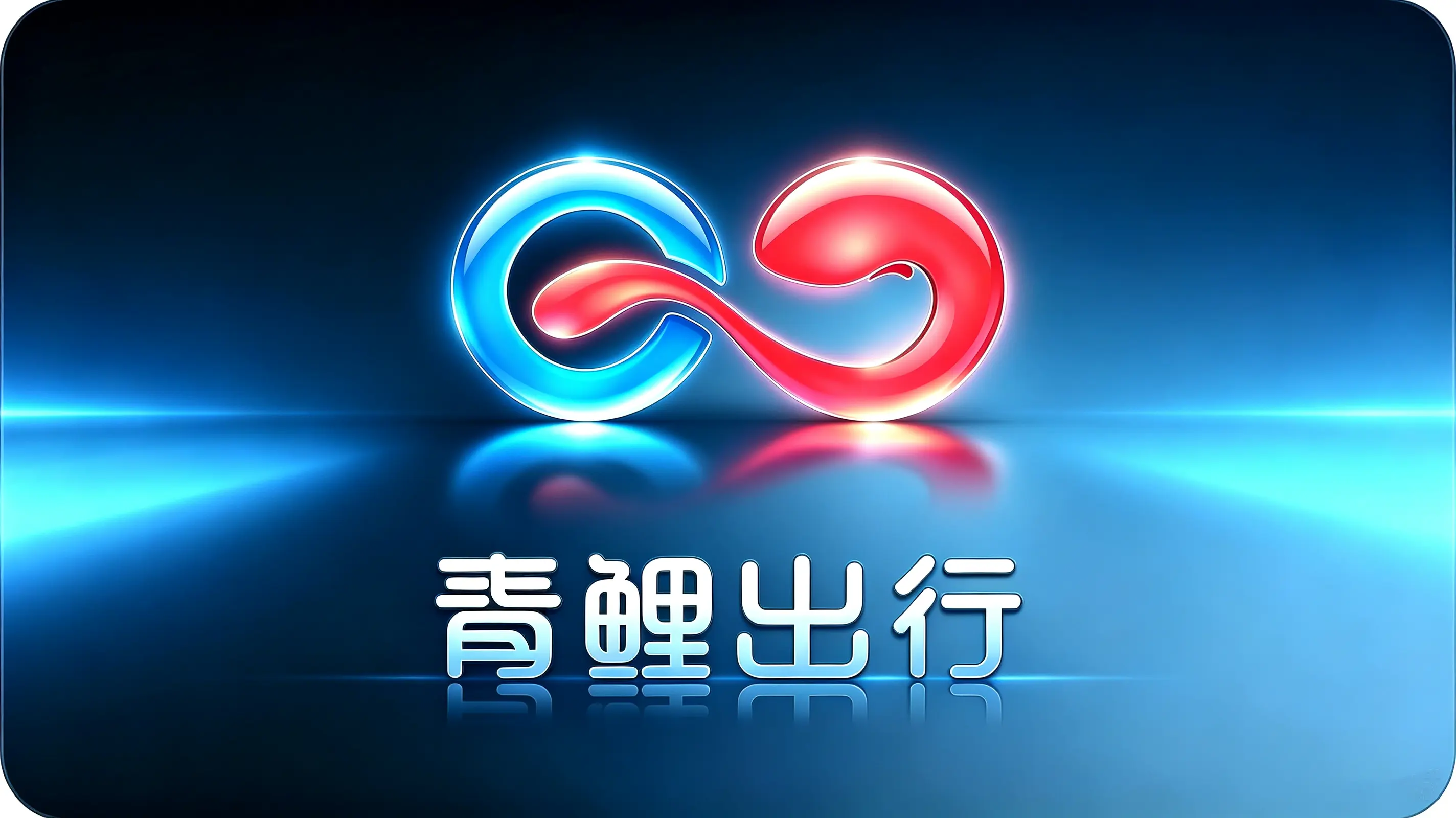 青鲤出行Logo